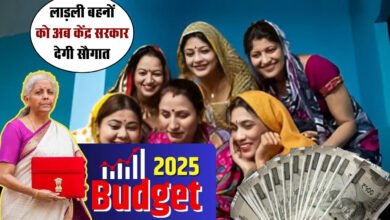 Ladli Behna: मोदी सरकार ने लाडली बहनों को दी खुशखबरी, बजट में हुई कई घोषणाएं