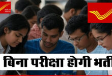 Post Office Recruitment 2025: युवाओं के लिए खुशखबरी, बिना परीक्षा दिए मिलेगी नौकरी, डाक विभाग में निकली बंपर पदों पर भर्तियां