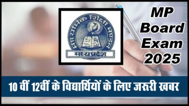MP Board 2025 : 10वीं 12वीं के विद्यार्थियों के लिए जरूरी खबर, बोर्ड परीक्षा को लेकर हुए यह बदलाव