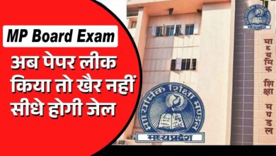 MP Board Exam 2025: बोर्ड परीक्षा का पेपर लीक करने वालों पर होगी सख्ती, रखी जाएगी कड़ी निगरानी, सजा का प्रावधान