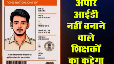 Betul News: 50 प्रतिशत अपार आईडी नहीं बनाने वाले शिक्षकों का कटेगा वेतन