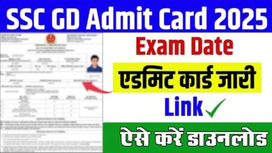 SSC GD Constable Admit Card 2025 : एसएससी जीडी कांस्टेबल भर्ती परीक्षा के एडमिट कार्ड हुए जारी, उम्मीदवार ऐसे करें डाउनलोड
