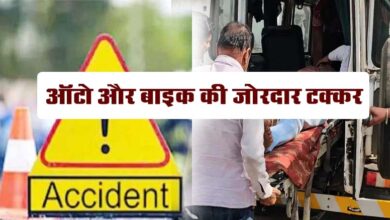 Betul Accident News: बैतूल जिले में ऑटो और बाइक की जोरदार टक्कर, ऑटो अनियंत्रित होकर नाले में जा गिरा
