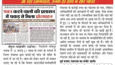 Betul Ki Khabar: केकडिय़ाकला में फर्जी फर्मों को लाखों का भुगतान