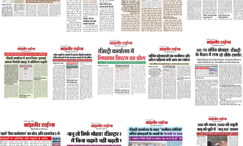 Registry Office Racket : रजिस्ट्री कार्यालय में वसूली का नया खेल!