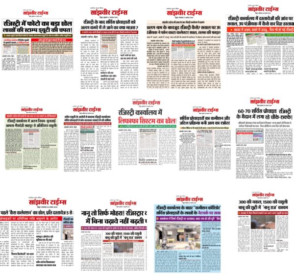 Registry Office Racket : रजिस्ट्री कार्यालय में वसूली का नया खेल!