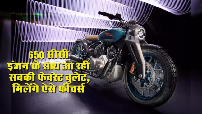 Royal Enfield Classic 650: 650 सीसी इंजन के साथ आ रही सबकी फेवरेट बुलेट, मिलेंगे ऐसे फीचर्स