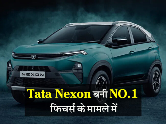 Best Selling Car : Tata Nexon बनी NO.1 फिचर्स के मामले में, जानें किमत