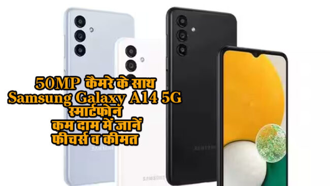 Samsung Galaxy A14 5G: 50MP कैमरे के साथ Samsung Galaxy A14 5G स्मार्टफोन कम दाम में जानें फीचर्स व कीमत