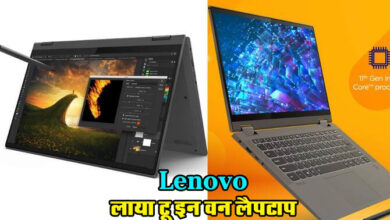 CES 2024 : Lenovo लाया 2 इन 1 लैपटॉप, विंडोज और एंड्रॉयड का मजा एक साथ, जानें फीचर्स