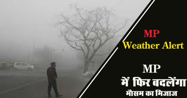 MP Weather Alert Today : MP फिर बदलेंगा मौसम का मिजाज, छाए रहेंगे बादल कई जिलों में घने कोहरे और कोल्ड डे का अलर्ट जारी...