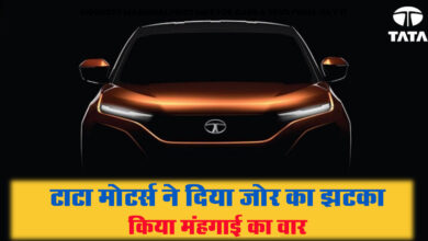 Tata Cars Price Increased: टाटा मोटर्स ने दिया जोर का झटका, किया मंहगाई का वार, नेक्सॉन और पंच की कीमतें 45 हजार तक बढ़ीं