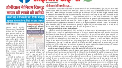 Betul Hindi Samachar: एकलव्य में एक ही साल में 34 लाख का बड़ा फर्जीवाड़ा