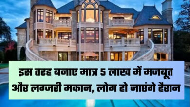 House Construction : कम लागत में घर बनाने का तरीका, सिर्फ 5 लाख में बनेगी मजबूत और लग्जरी कोठी