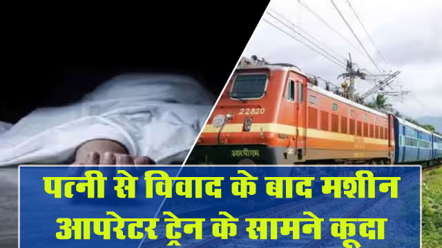 Betul Suicide News: पत्नी से विवाद के बाद मशीन आपरेटर ट्रेन के सामने कूदा, पूरा गांव तलाश रहा था, घटना के बाद सभी बेहद दुखी