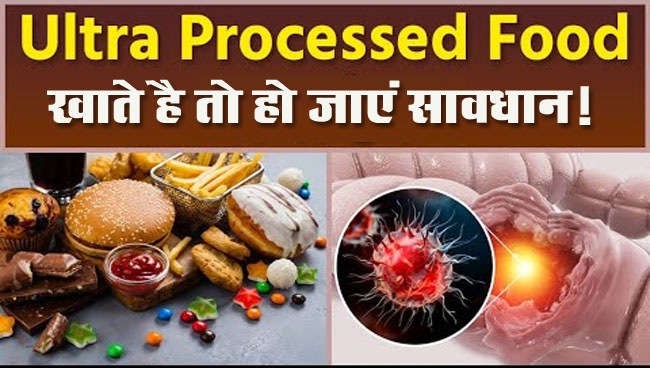 Health Tips Today: अल्ट्रा प्रोसेस्ड फूड खाते है तो हो जाएं सावधान! Cancer-Diabetes समेत हो सकती है 32 खतरनाक बीमारियां