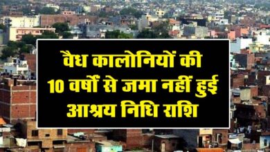 Betul News: वैध कालोनियों की 10 वर्षों से जमा नहीं हुई आश्रय निधि राशि