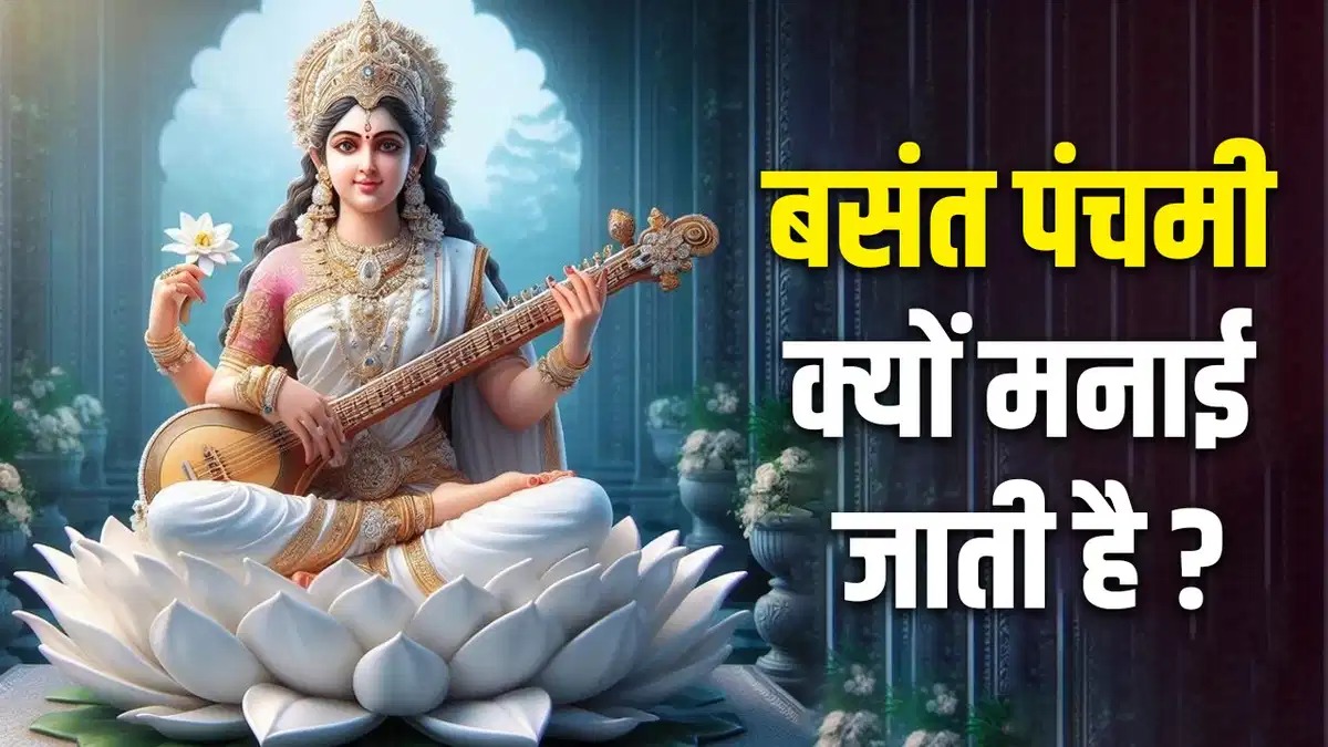 Basant Panchami 2025: क्‍या आप जानते है बसंत पंचमी क्यों मनाई जाती है? जरूर पढ़ें यह पौराणिक कथा, मां सरस्वती की बरसेगी कृपा