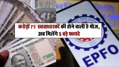 PF Update: करोड़ों पीएफ खाताधारकों के लिए जरूरी खबर, 5 नियम में हुए बदलाव, होगा फायदा