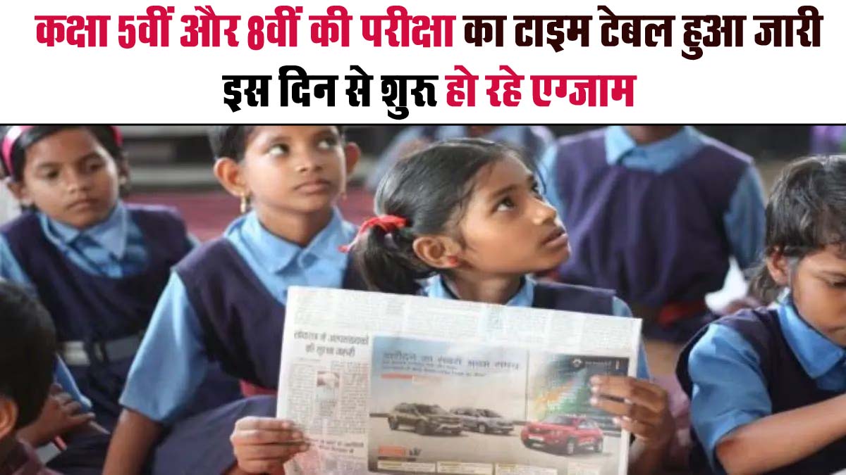 MP 5th, 8th Board Time Table: कक्षा 5वीं-8वीं के छात्रों के लिए जरूरी खबर, परीक्षा का टाइम टेबल हुआ जारी, इस दिन से शुरू हो रहे एग्जाम